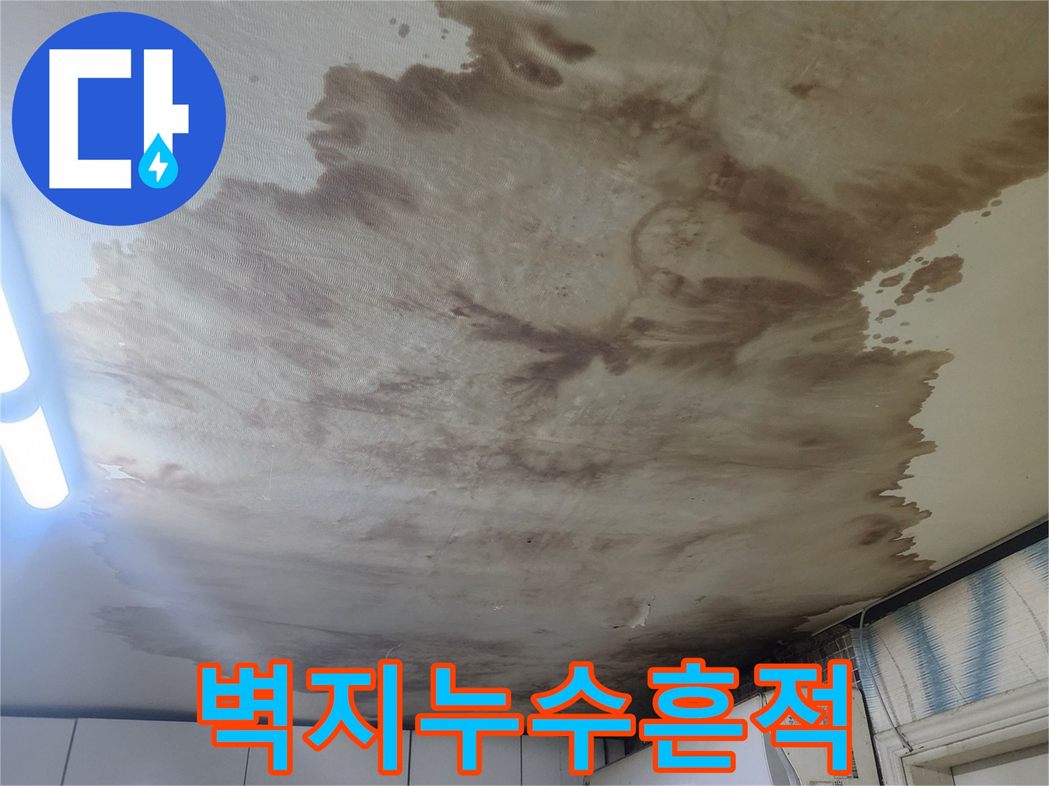 넓게-번진-갈색-배관-누수-얼룩