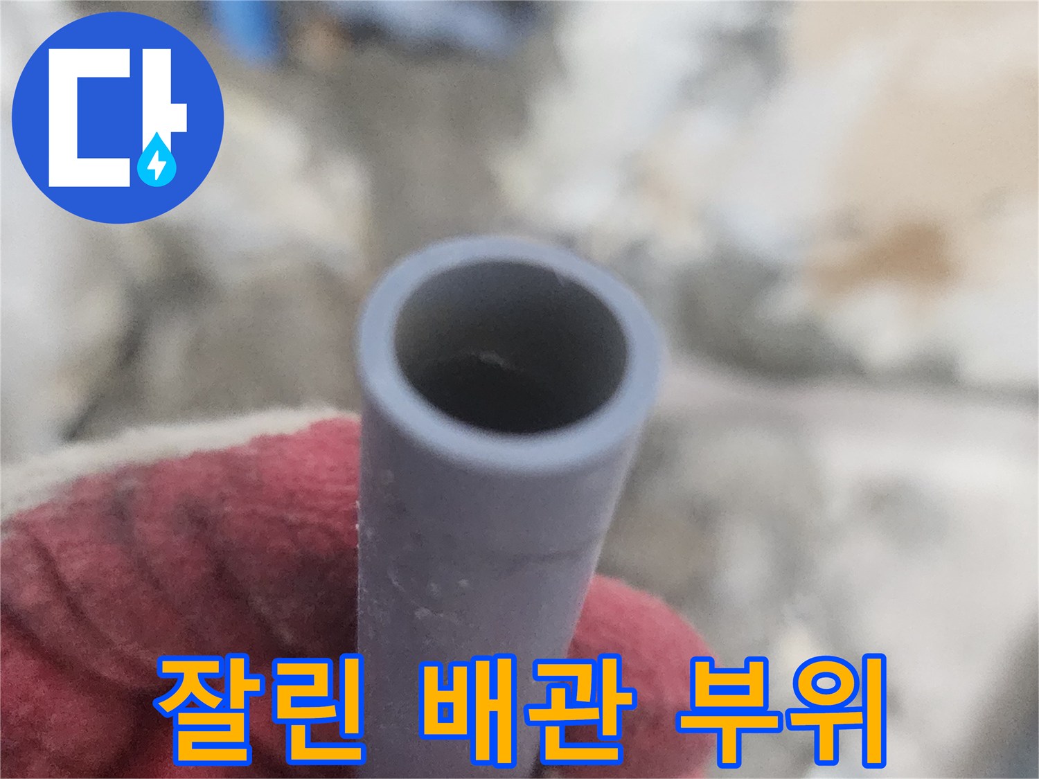 누수 수선을 위해 잘라낸-배관의 끝단