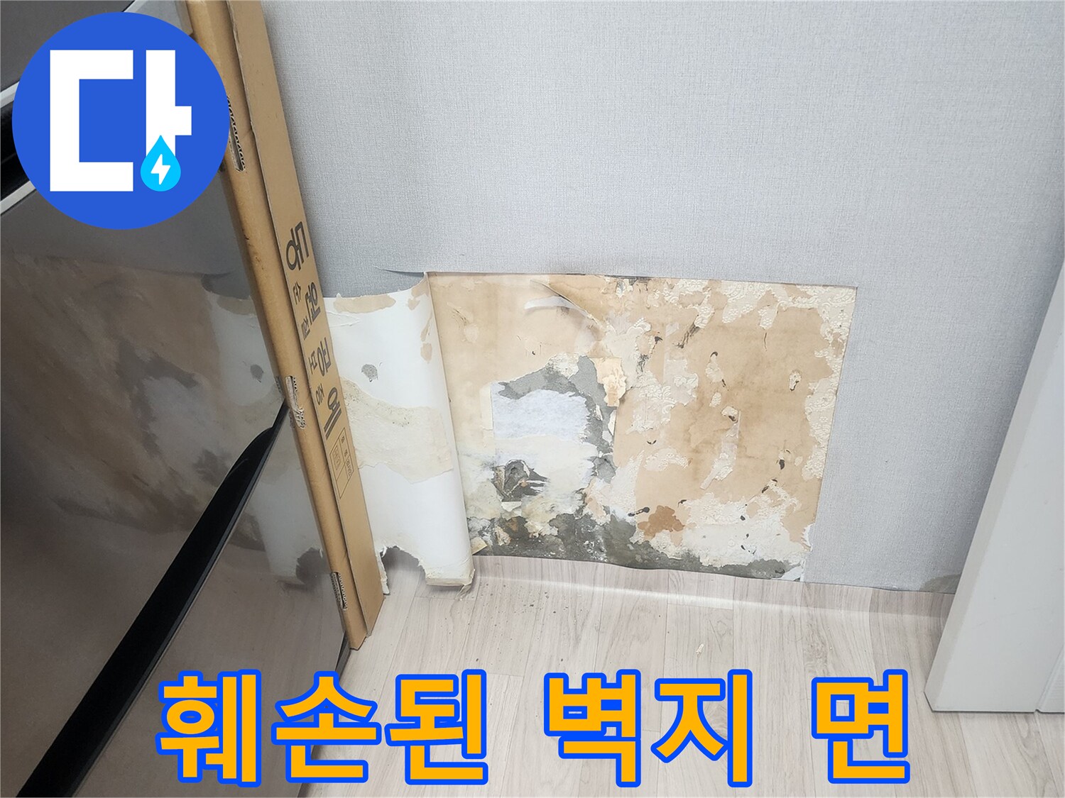 물샘 흔적-벽지 오염 및 들뜸 현상