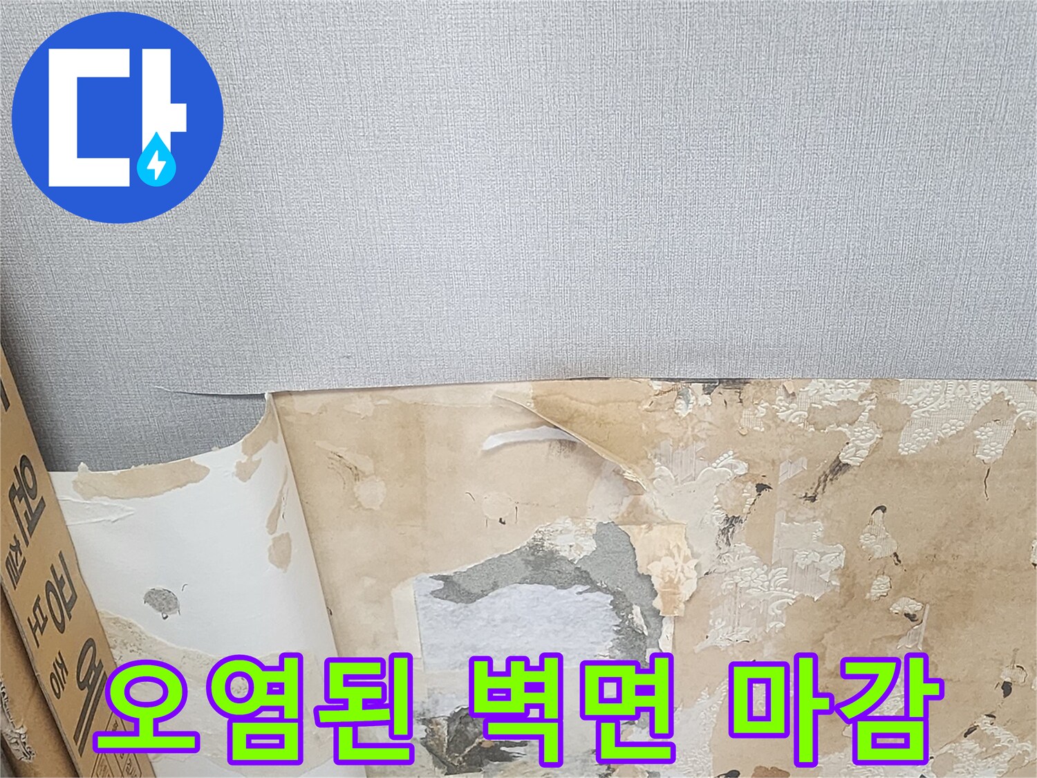 물에 젖어-변색된 내부 벽지