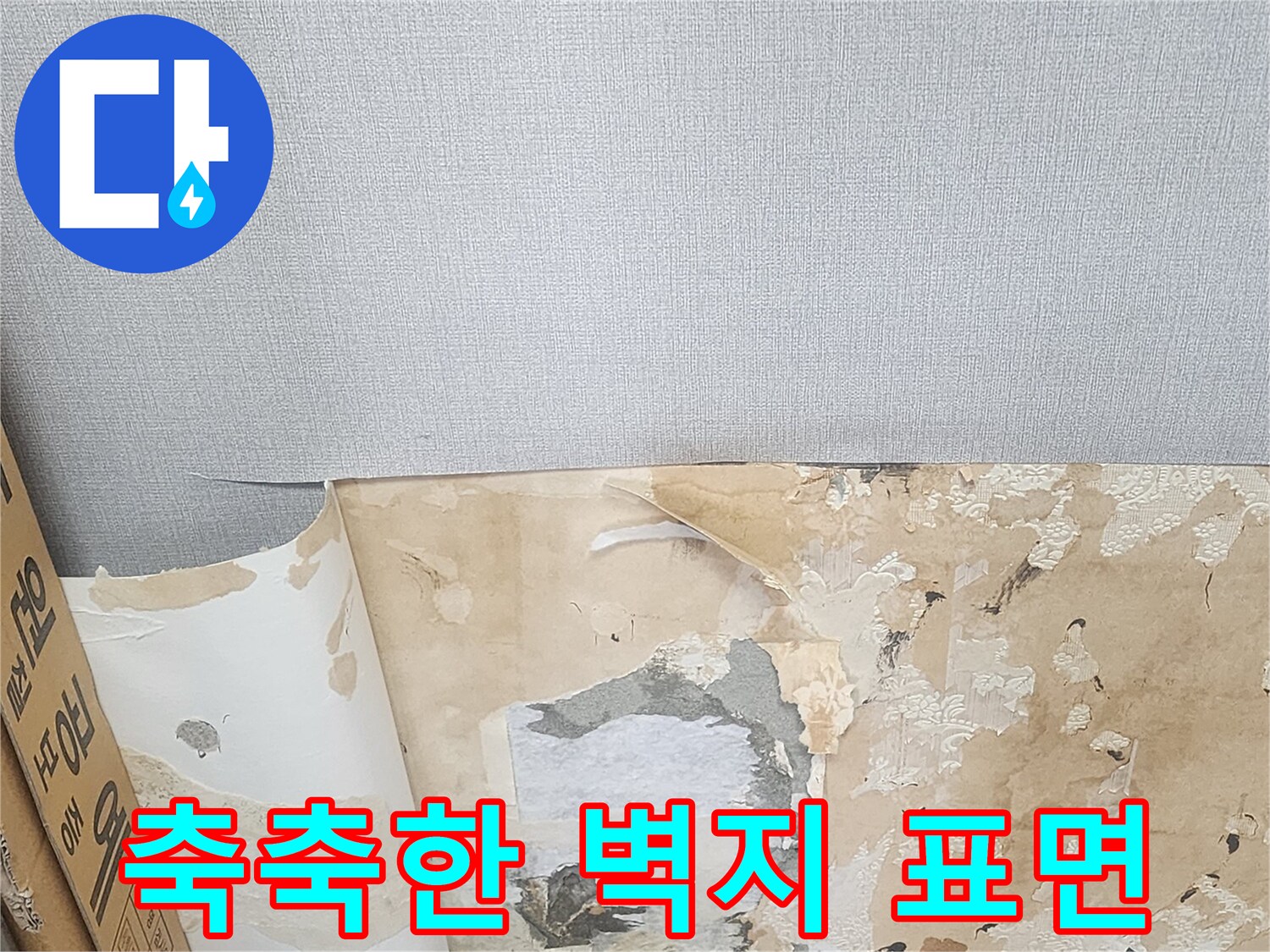 습기로 인해-갈색으로 변한 벽지