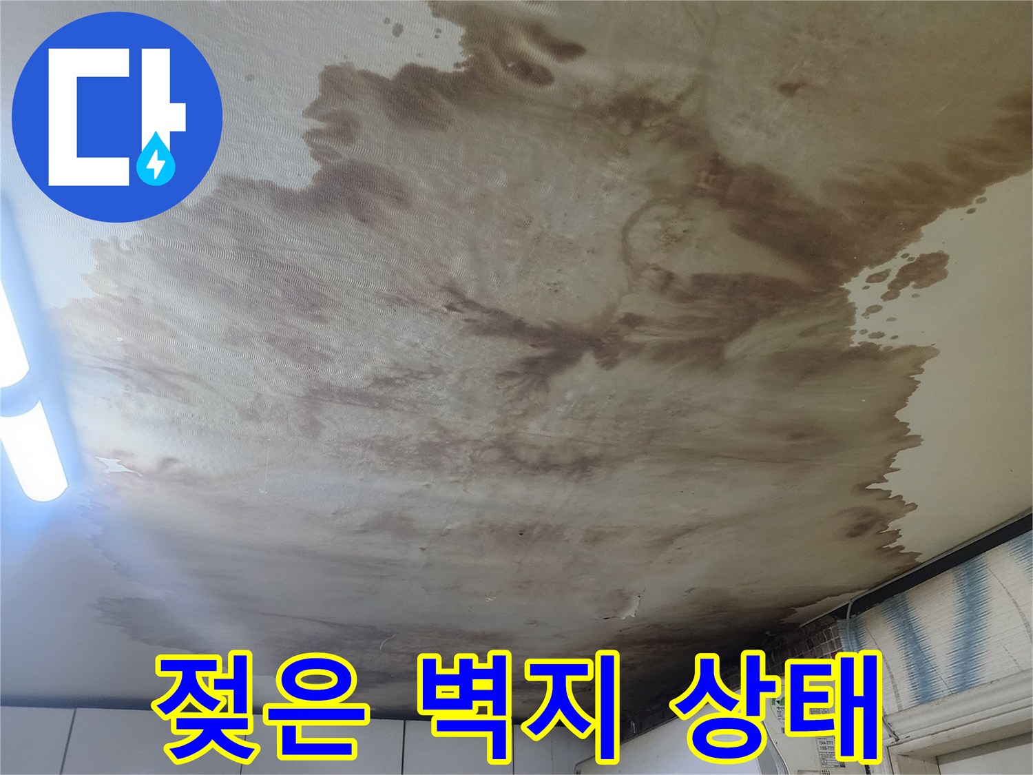 에어컨 아래쪽-넓게 퍼진 젖은 벽지 얼룩