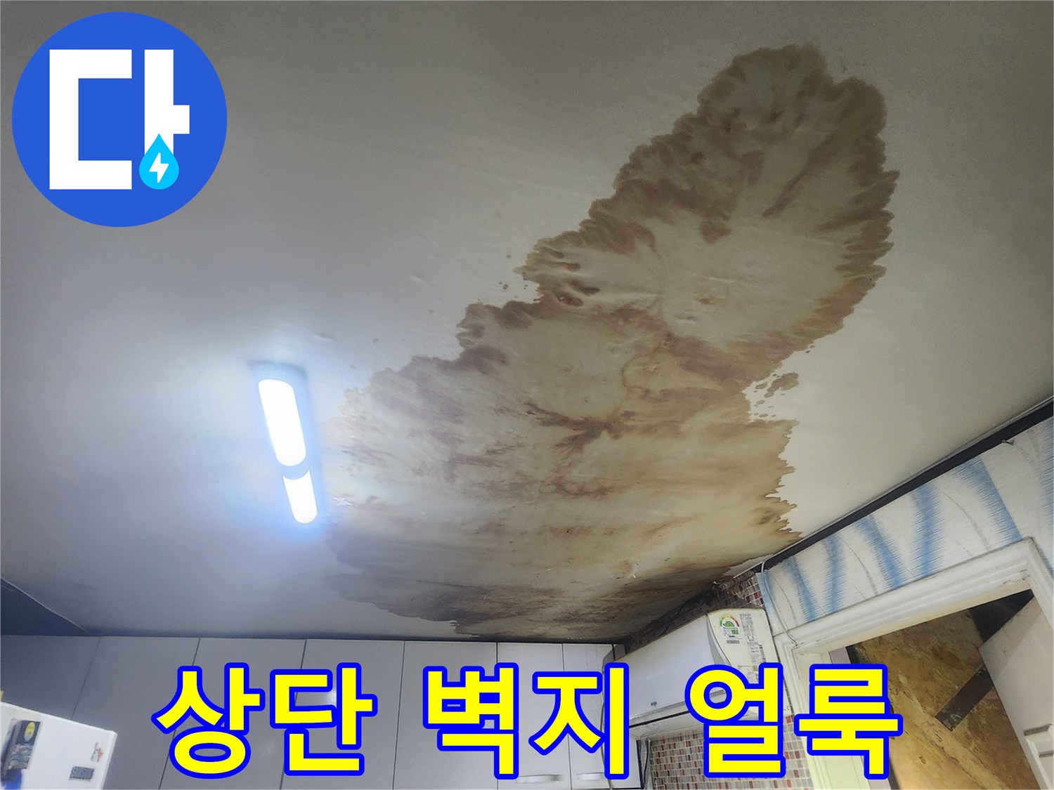 천장 근처-넓게 퍼진 누수 변색 부위 사진