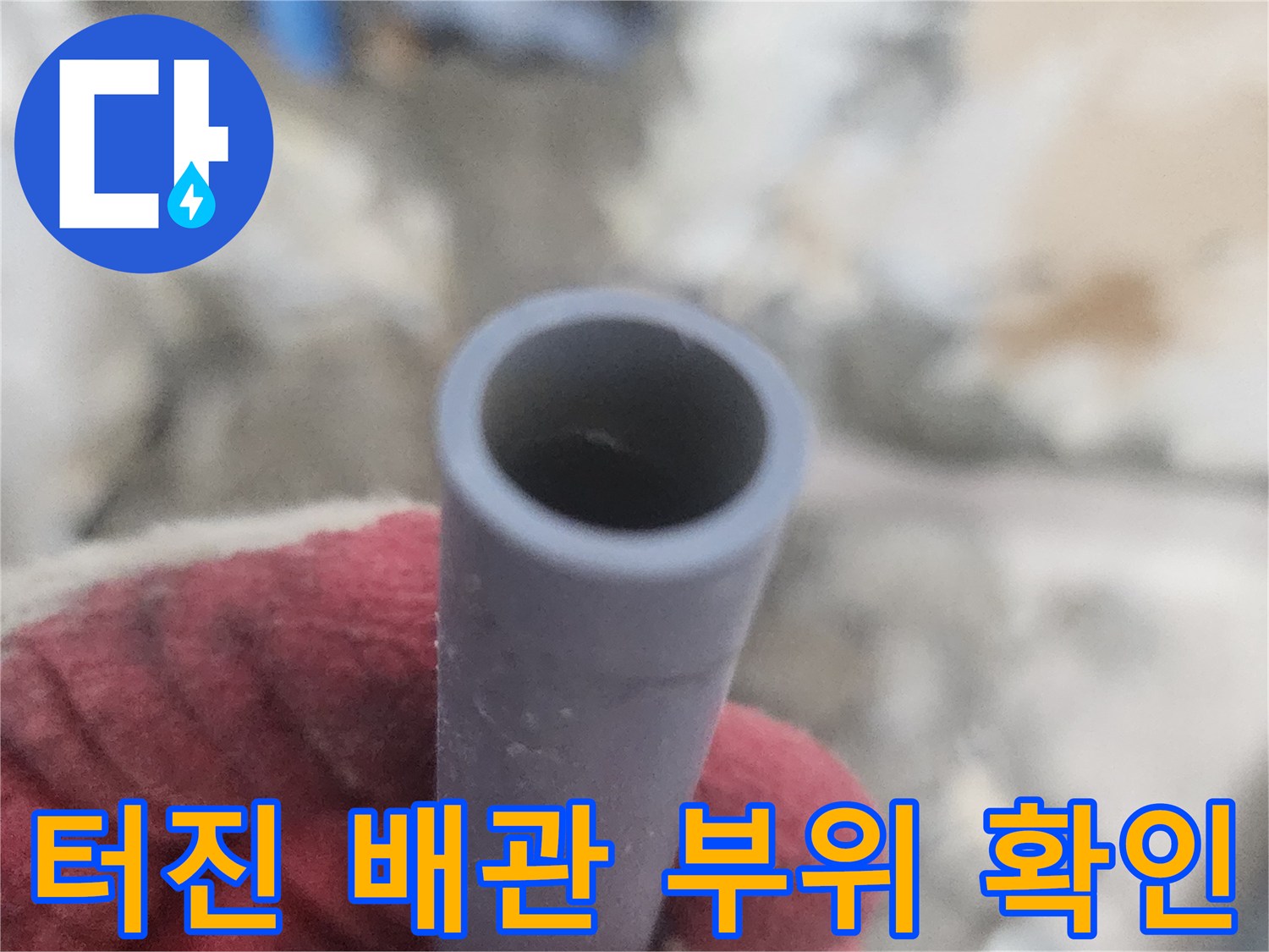 파손된-PB배관-단면-상태