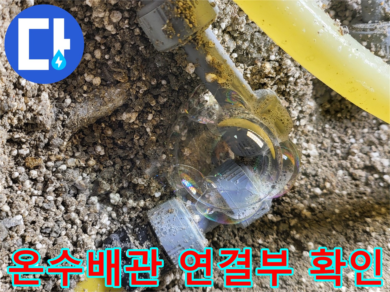 노란색-PB배관-연결부-기밀-확인