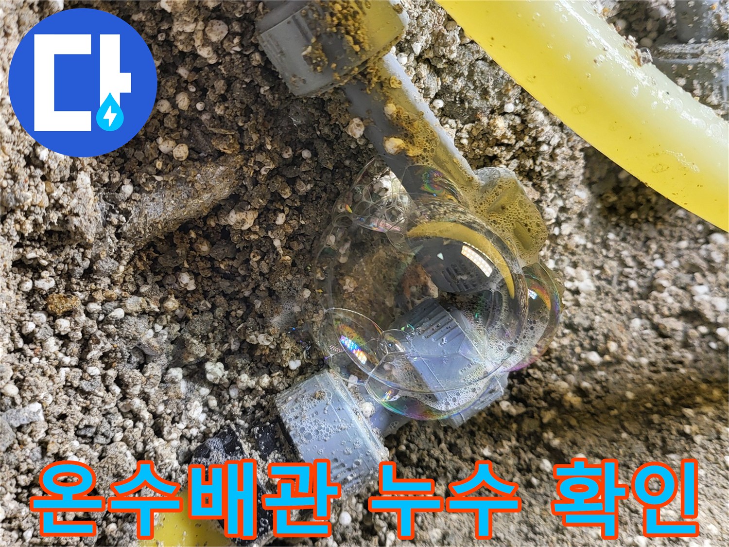 노란색-PB배관-연결부위-누수-확인