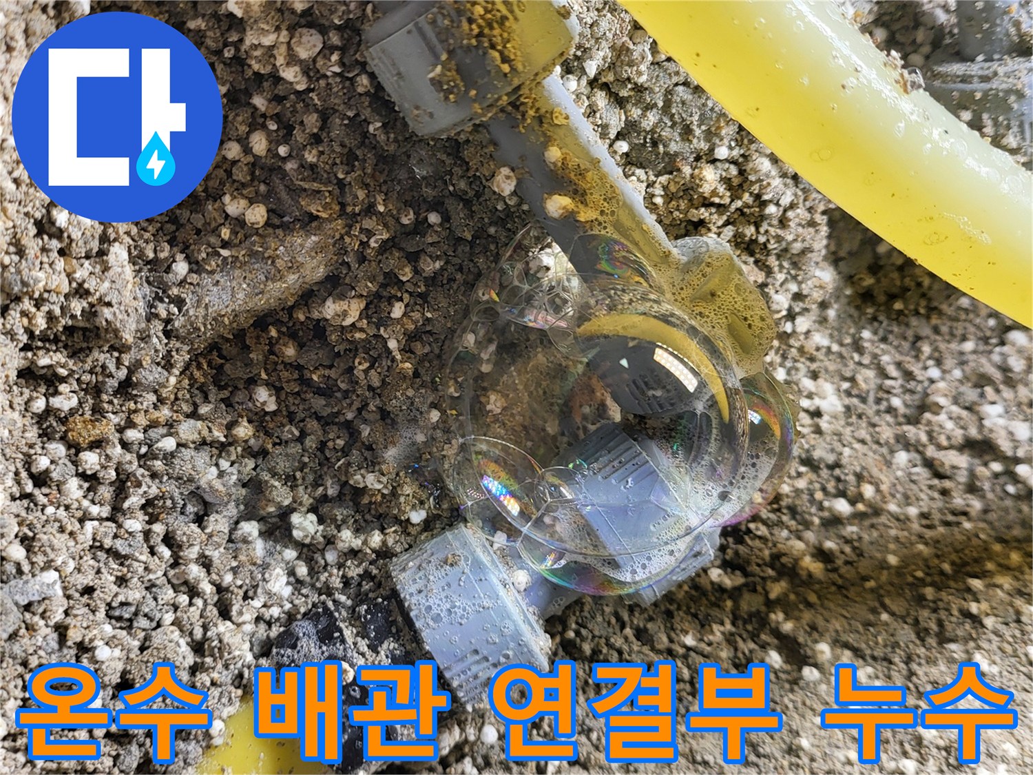 노란색-배관-연결-부위-물샘-확인
