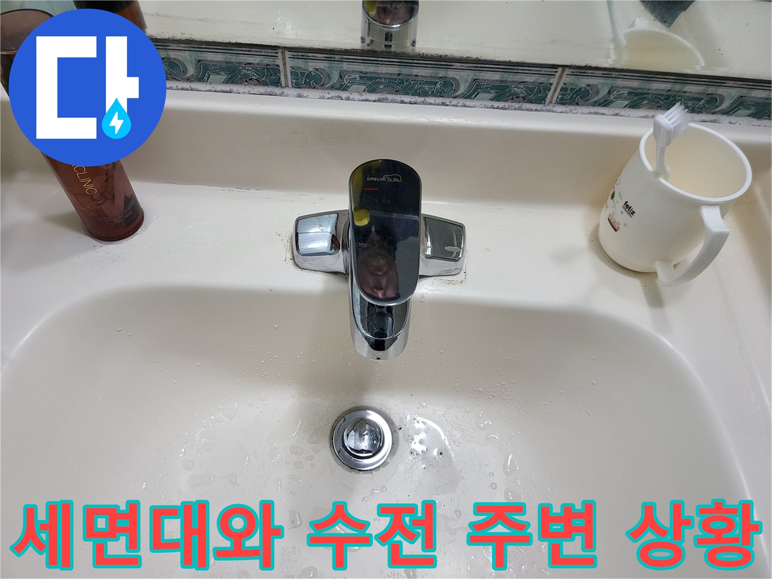 물기가 남아있는 세면대 수전과 배수구 모습