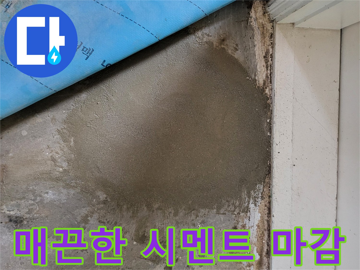 배관 수리 후 매끈하게 다져진 미장 면