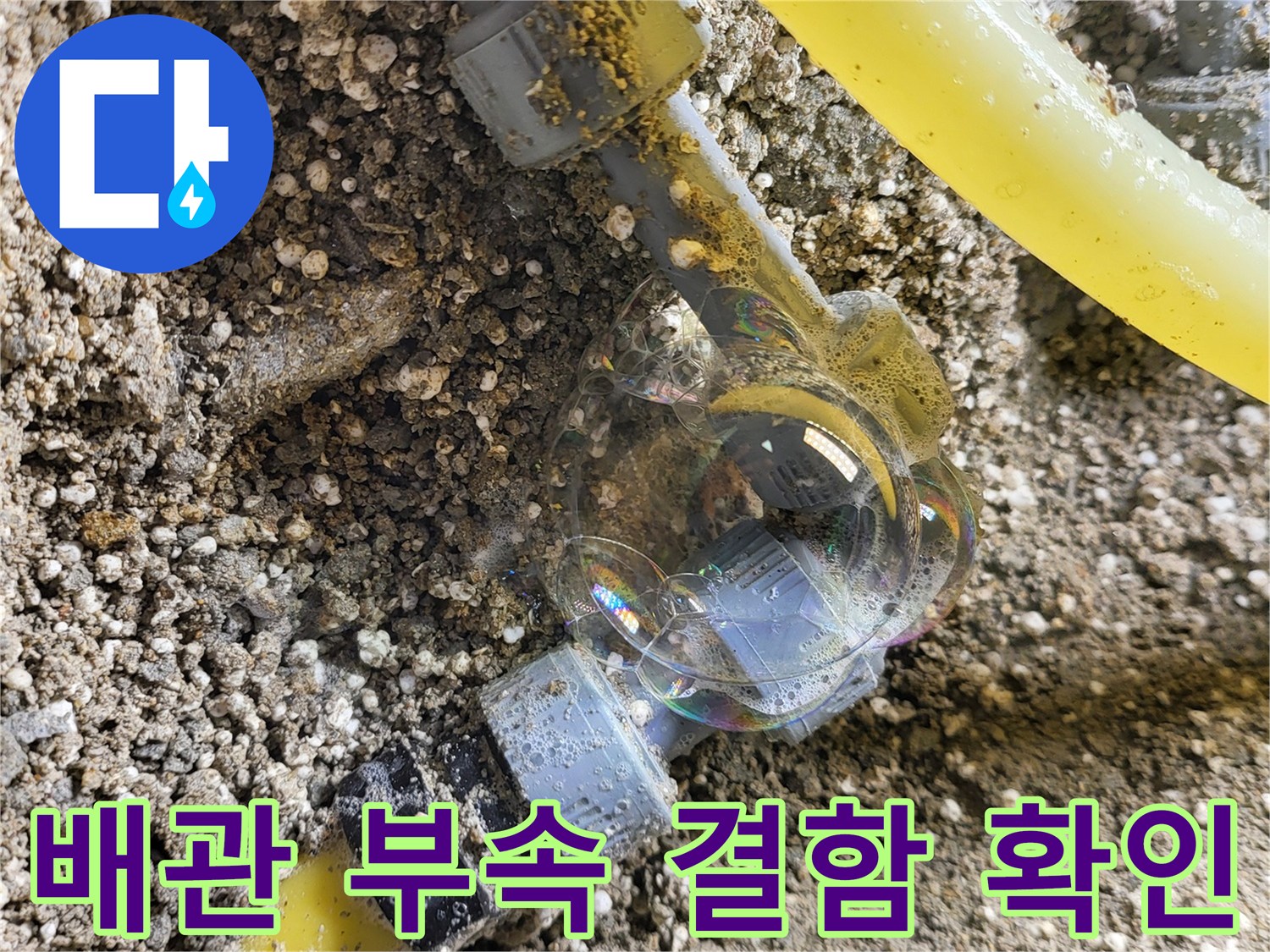 배관-연결-부위-거품-발생-상태