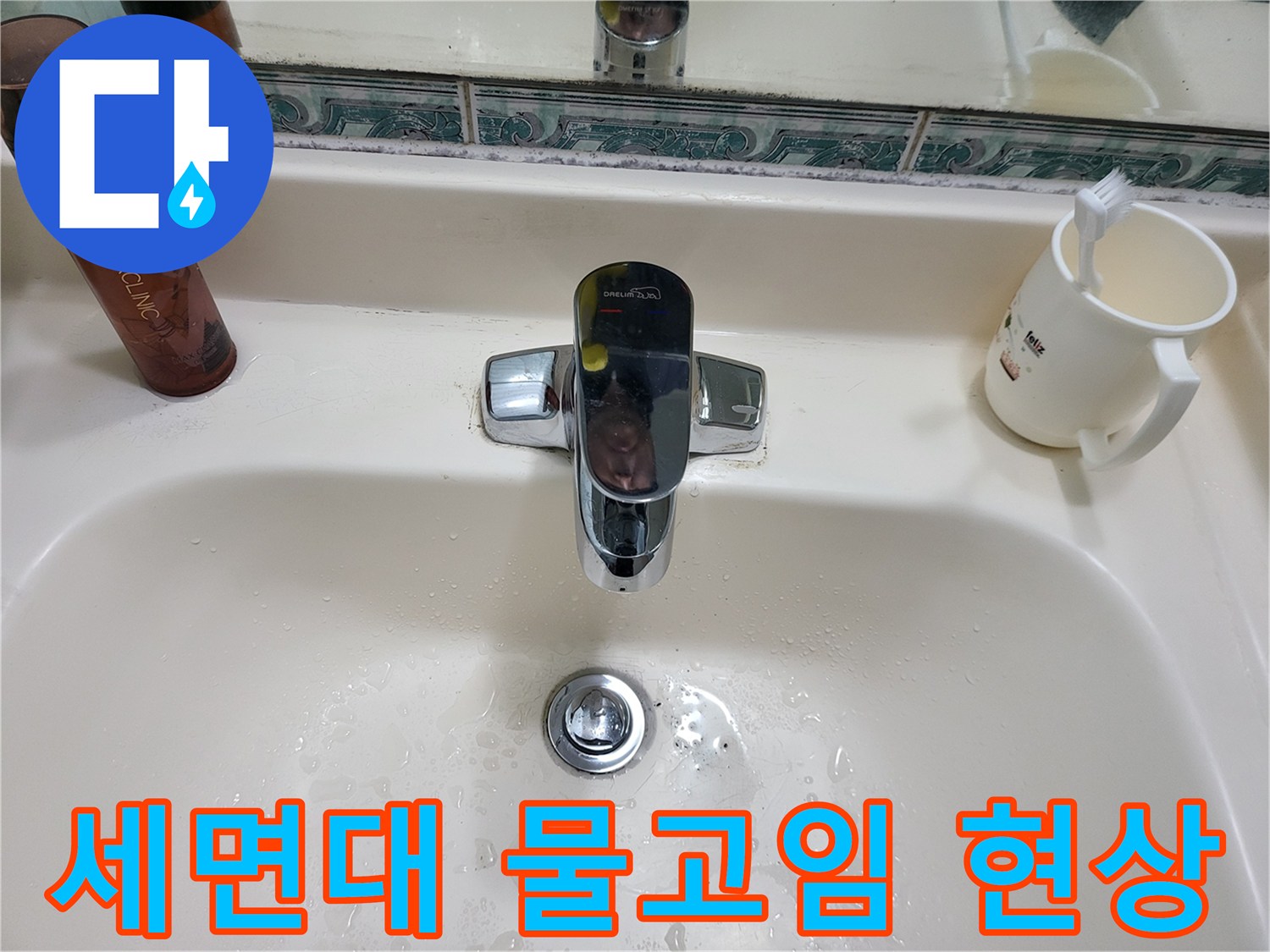 세면대 배수구 주변에 고여 있는 물의 모습