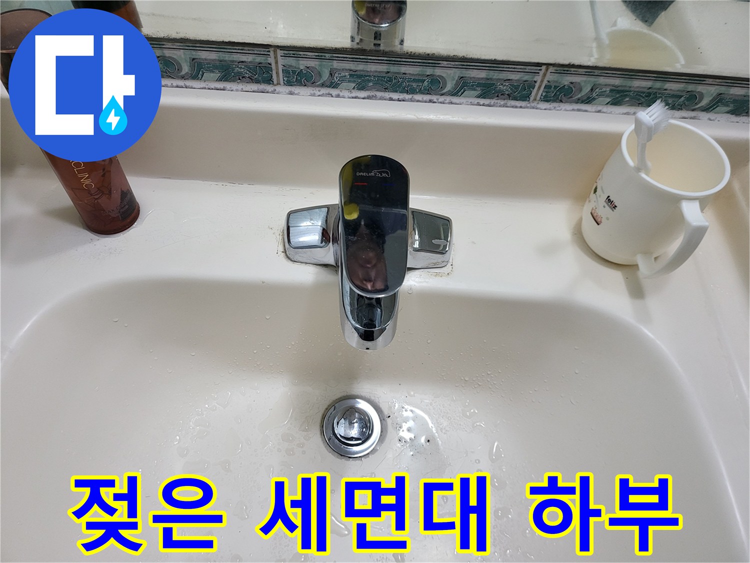 세면대 배수구와 수전 주변의 젖은 상태