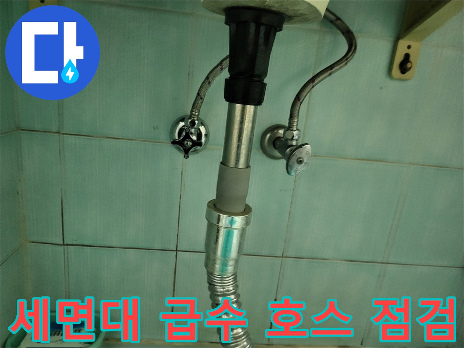세면대-하단-급수-밸브-및-호스