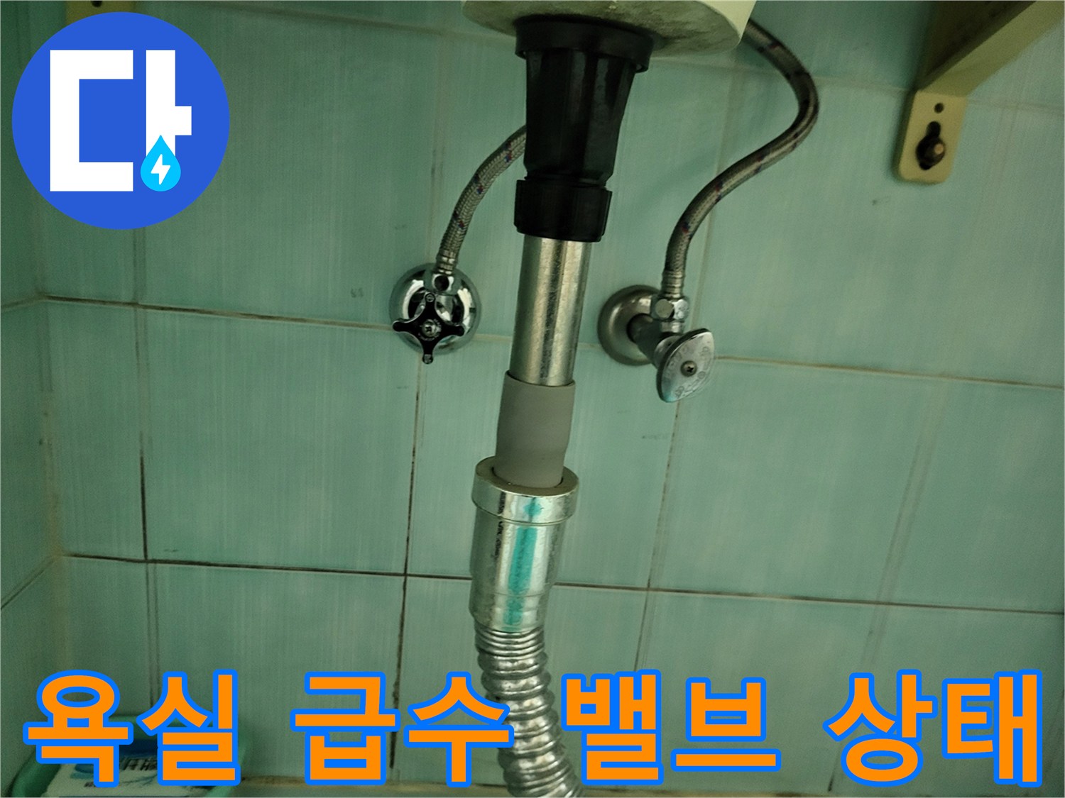 화장실-급수-라인-및-연결-부속