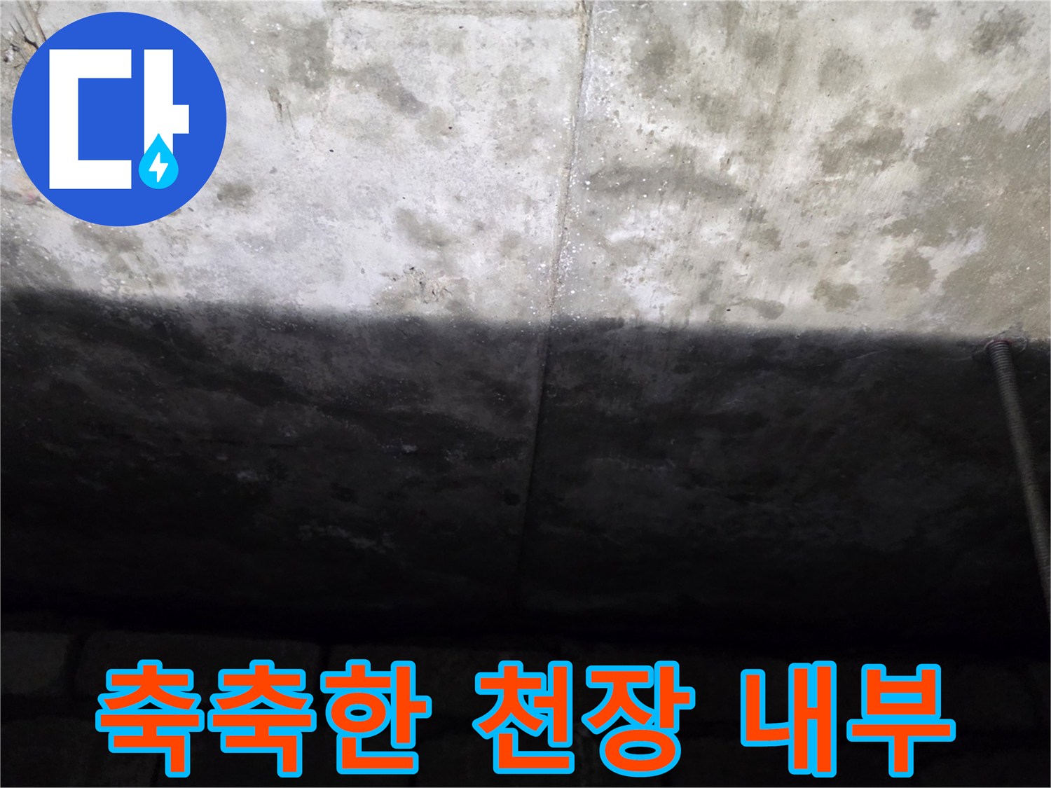 물샘-현상이-발생한-아랫집-화장실-천장