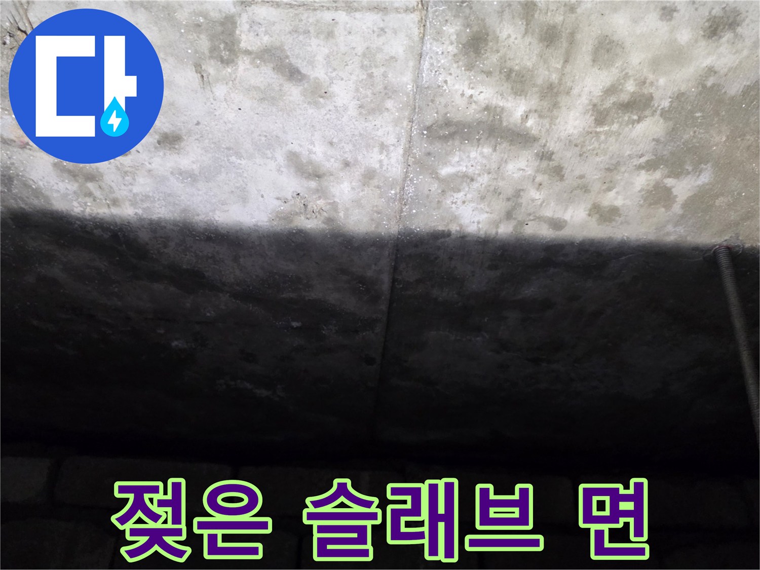 물자국이-남은-천장-슬래브-콘크리트
