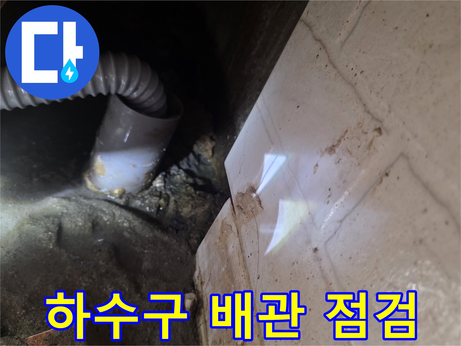 배관-연결부-및-주변-벽면-상태-촬영