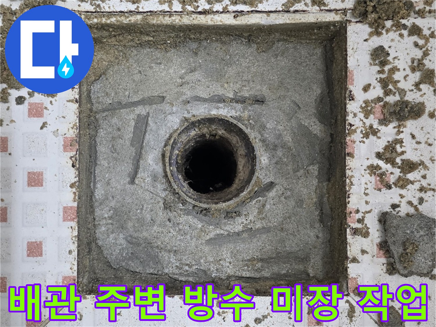 배관-입구-주변의-방수-미장-및-정리-상태