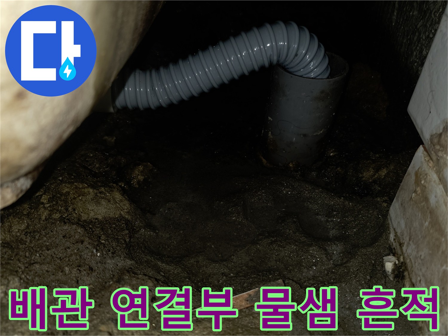 배관-주변-콘크리트-젖음-및-누수-흔적