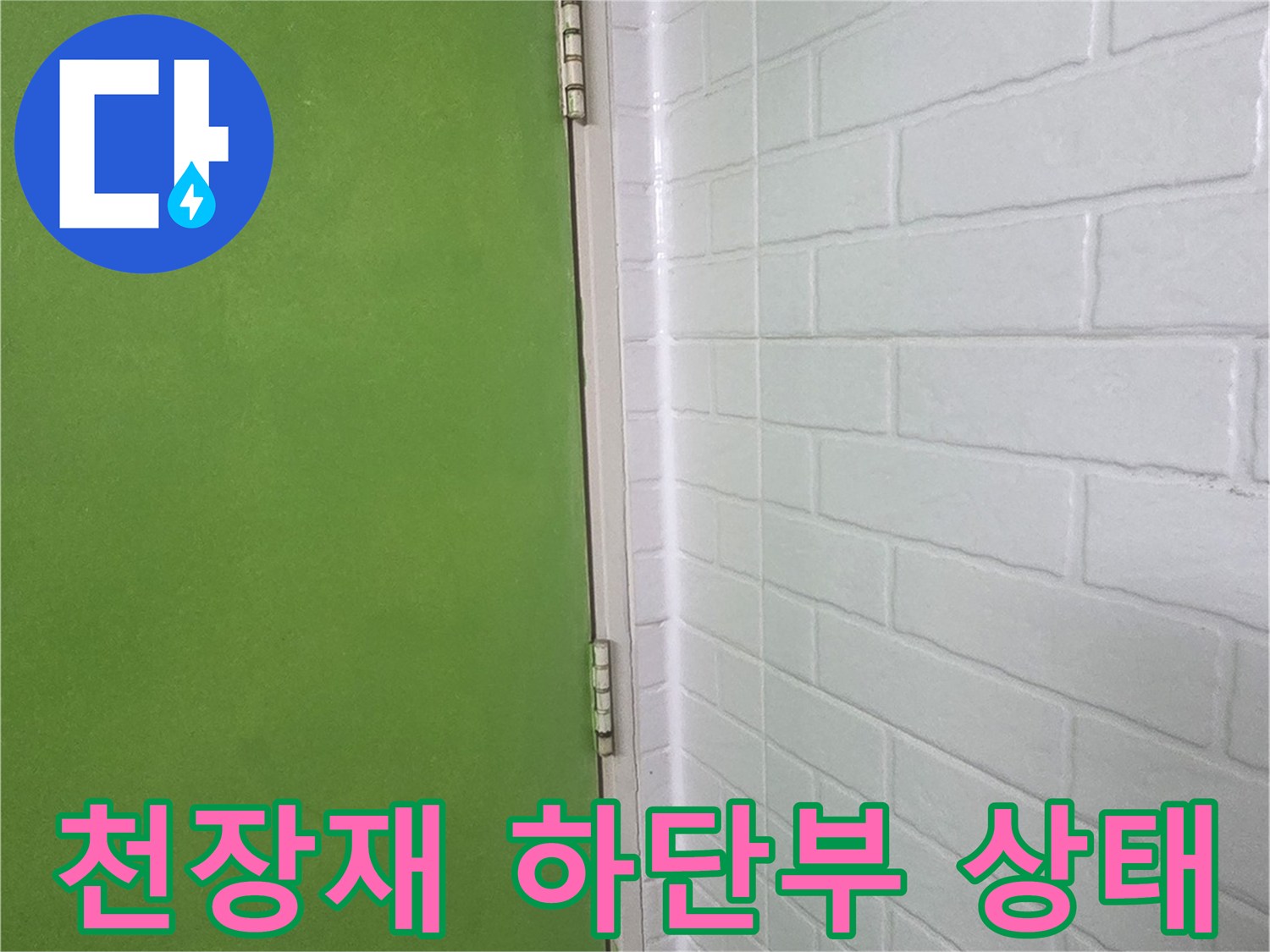 백색 천장 텍스-초록색 벽면 마감