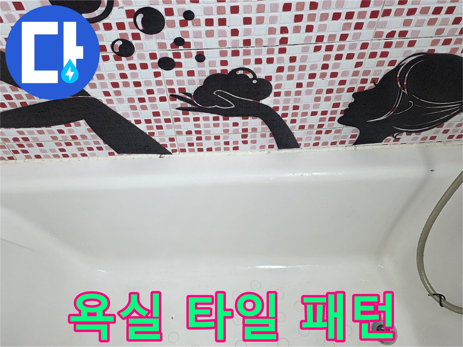 벽면-패턴-타일과-흰색-욕조-내부