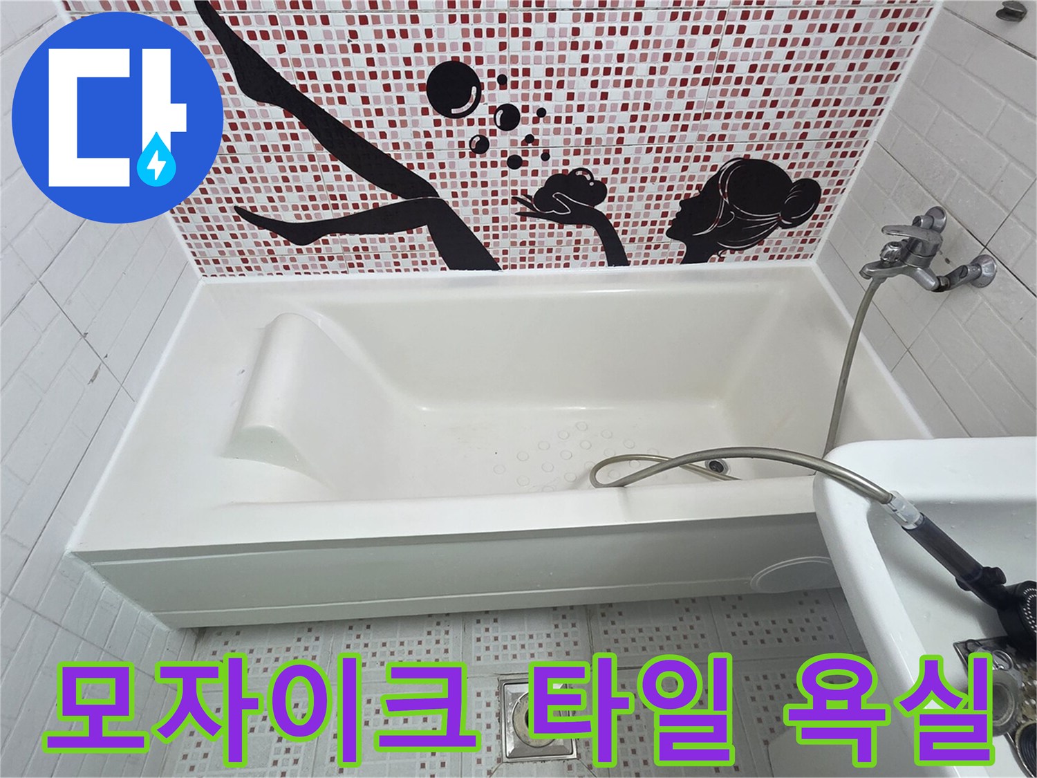 벽면의 모자이크 패턴 타일과 욕조 하단부