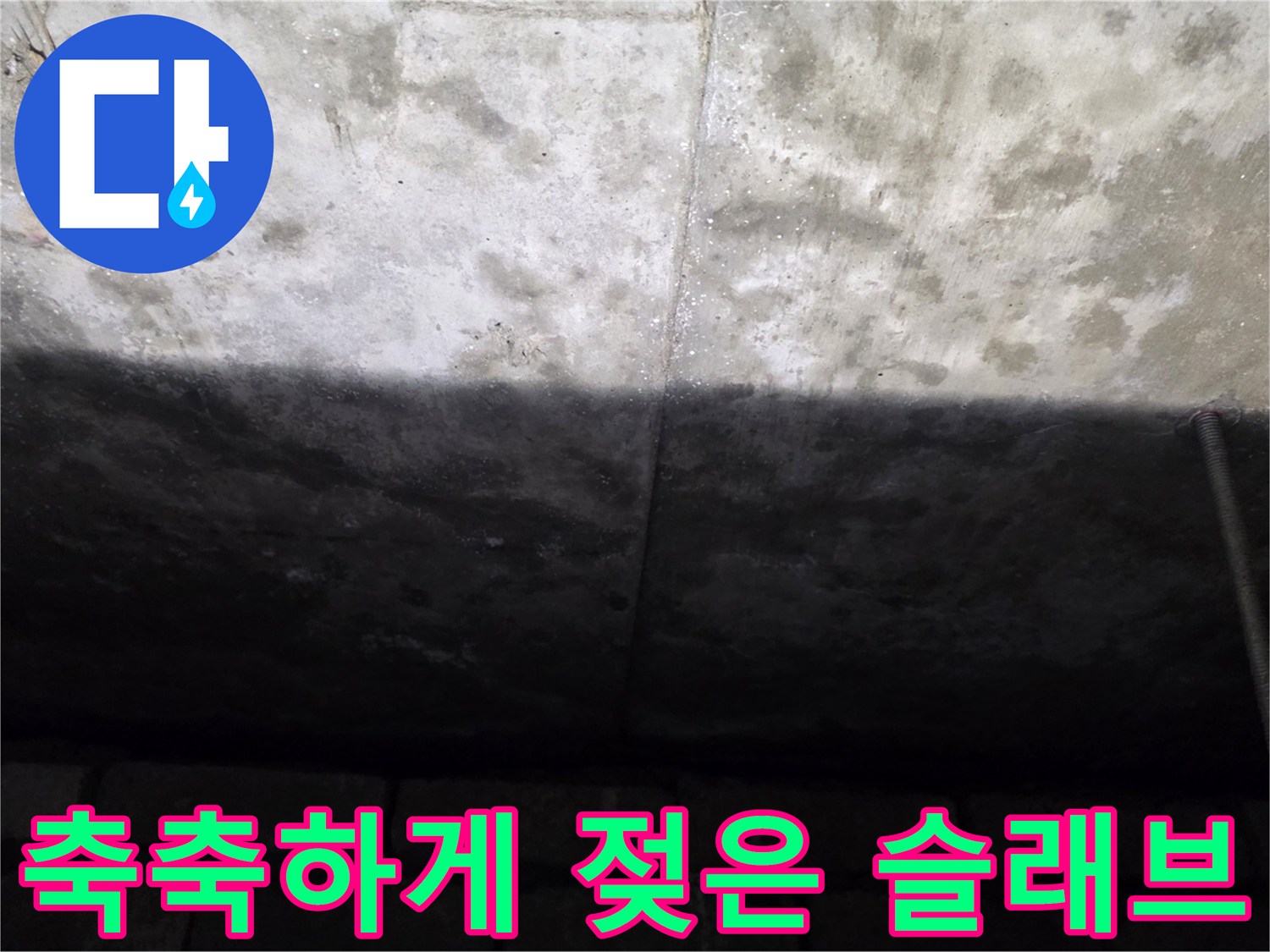습기로 인해 얼룩진 콘크리트 천장 바닥면