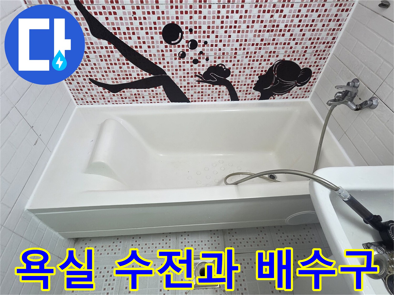 욕조 옆면의 샤워기 수전과 바닥 하수구 위치