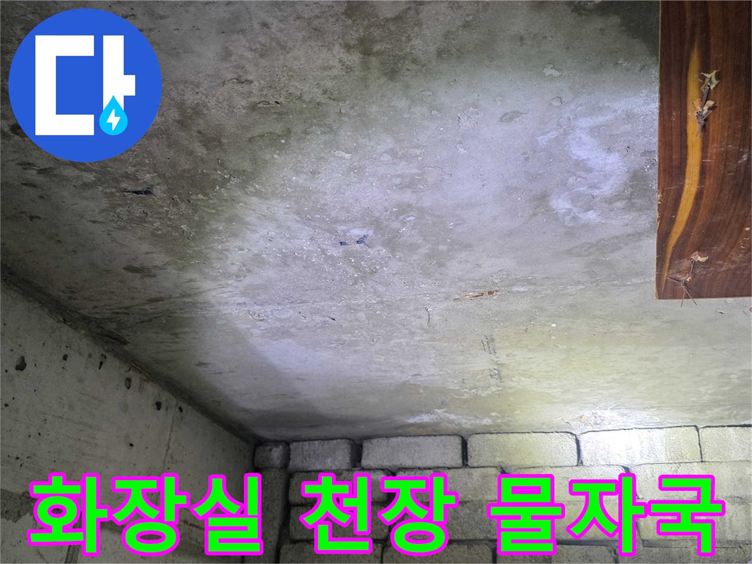 인천서구-화장실-천장-슬래브-누수-흔적