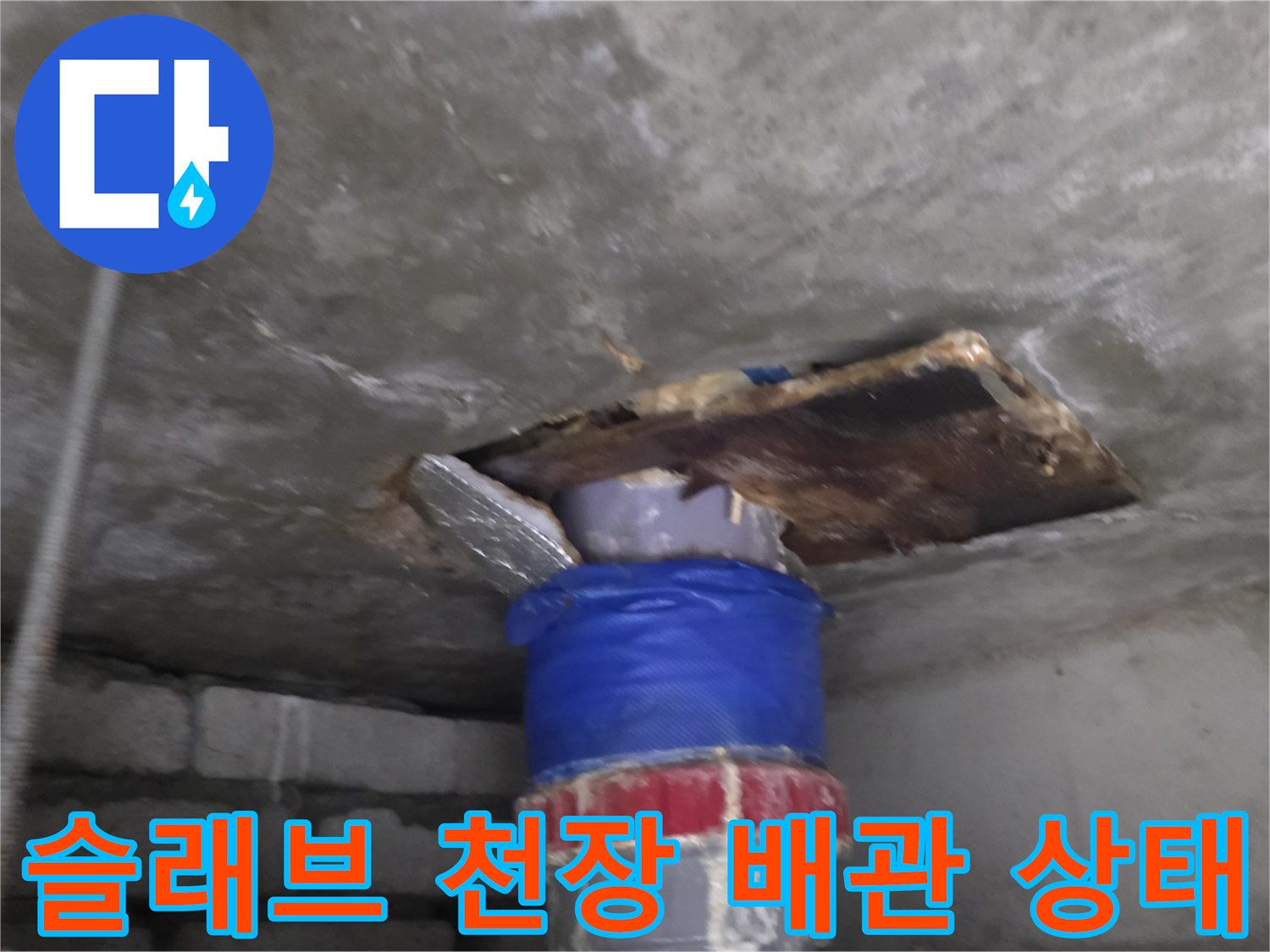 천장-내부-하수관-연결-상태-촬영
