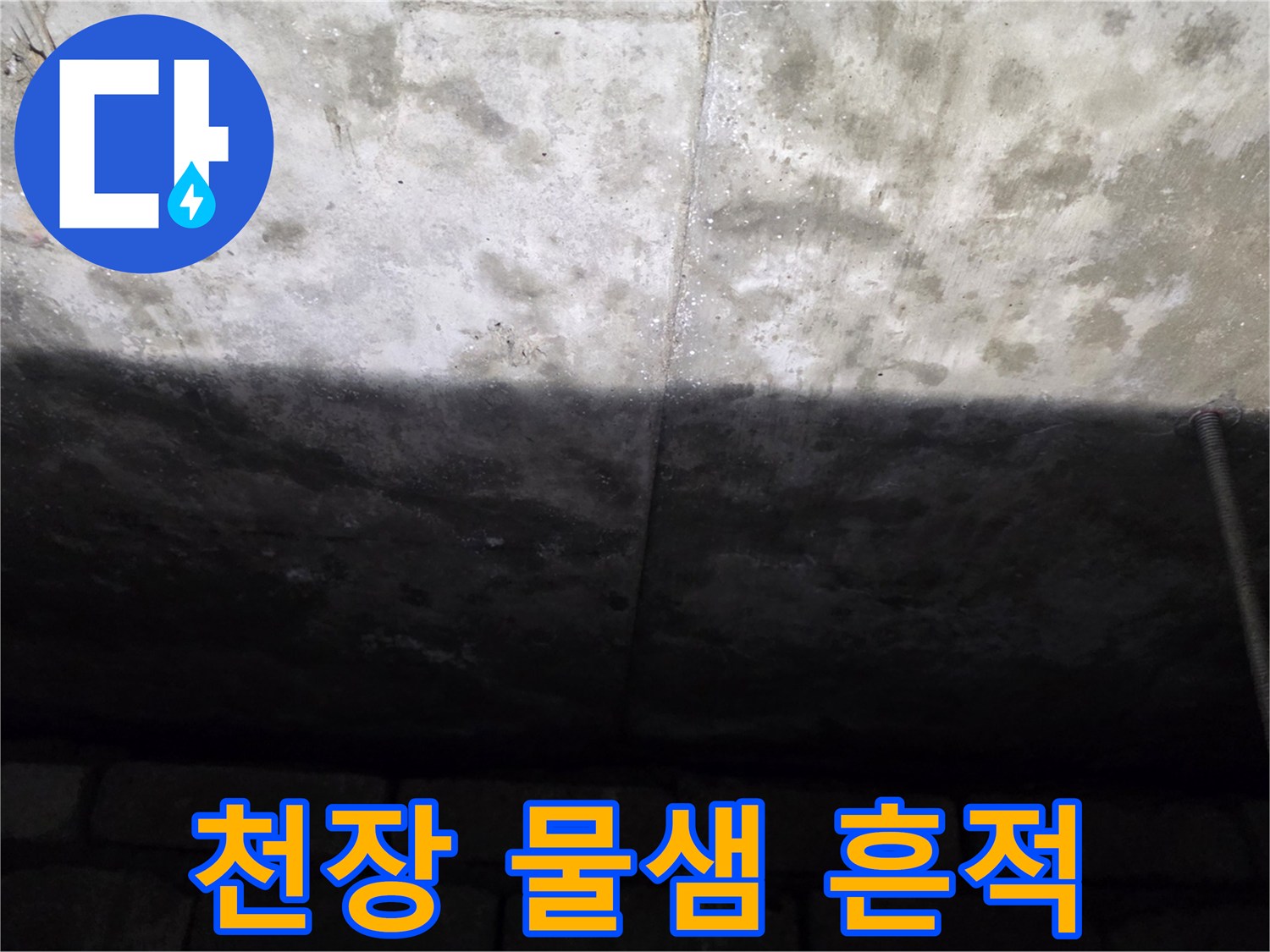 축축하게-젖은-화장실-천장-콘크리트