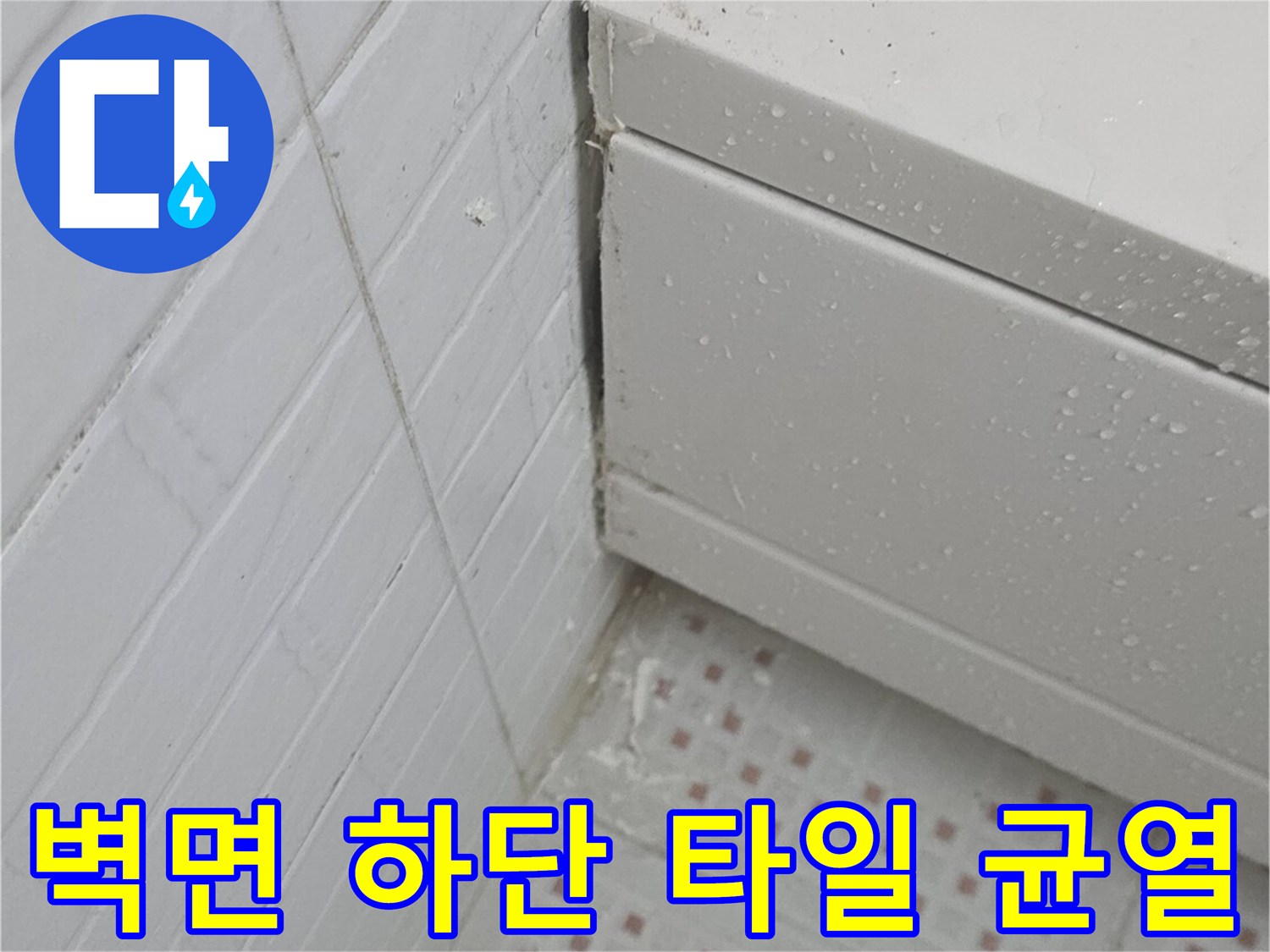타일-경계-부분의-벌어진-틈새-및-습기