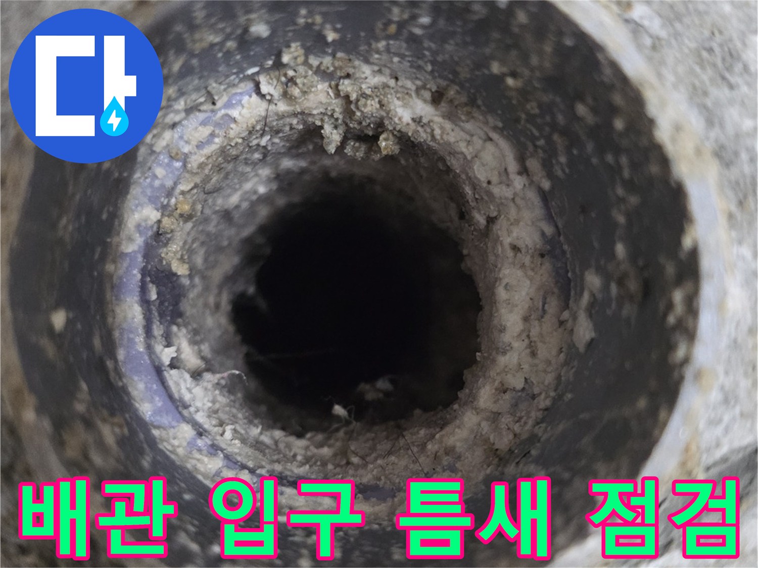 하수구-배관-연결-부위의-물기-및-이물질-확인
