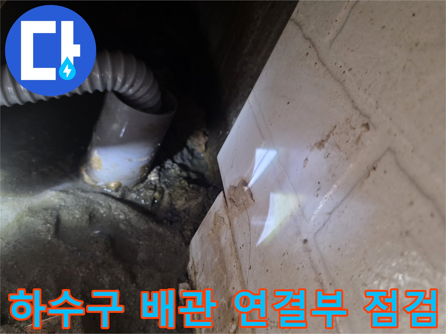 하수구-배관-연결부-및-주변-습기-상태