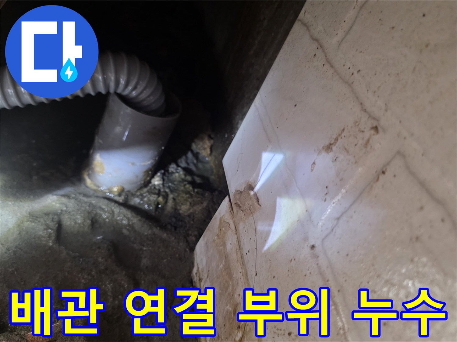 하수구 배관-연결부 습기 및 오염 상태