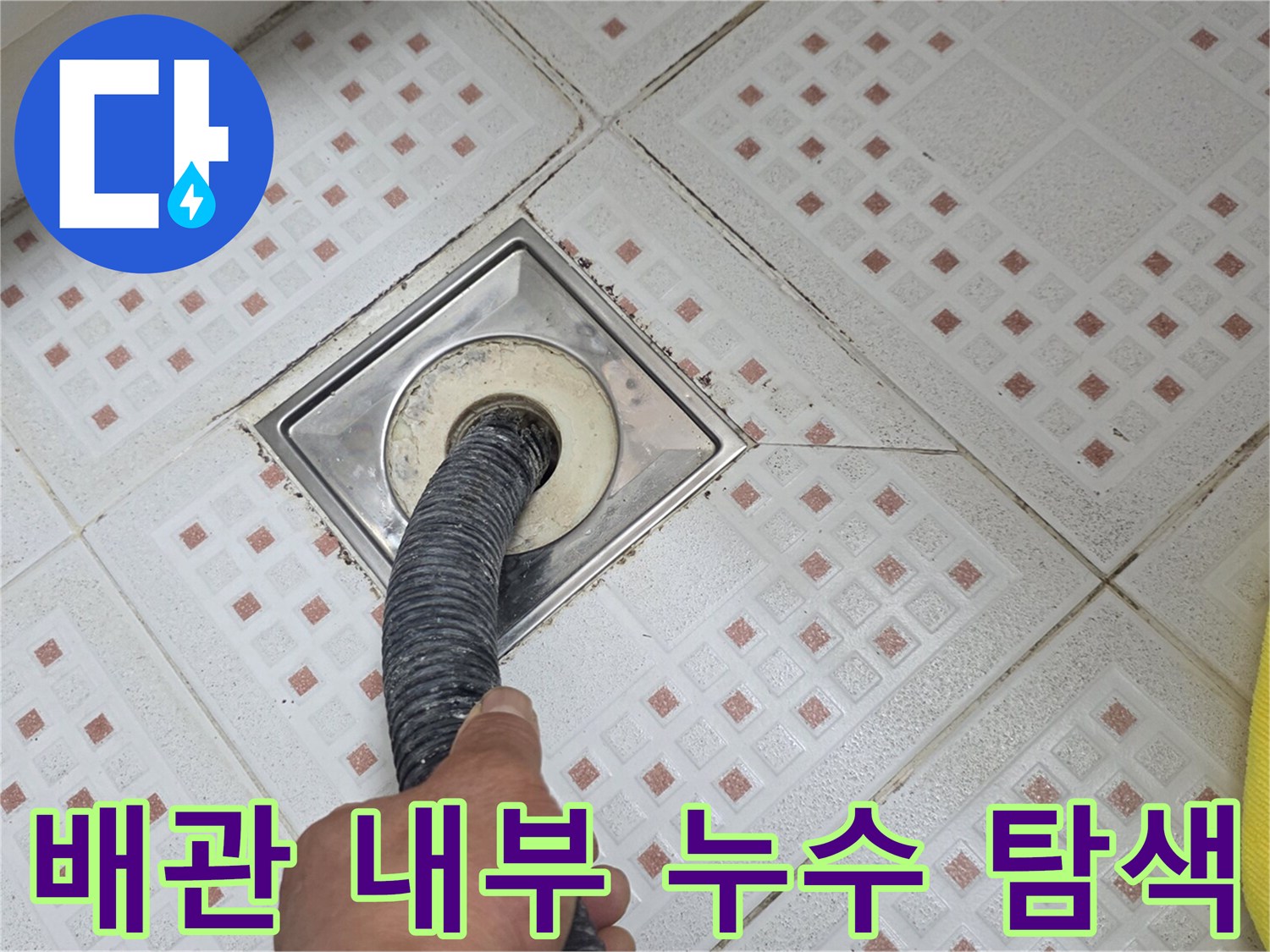 하수구 배관 입구에 진단 장비를 삽입하여 확인하는 장면
