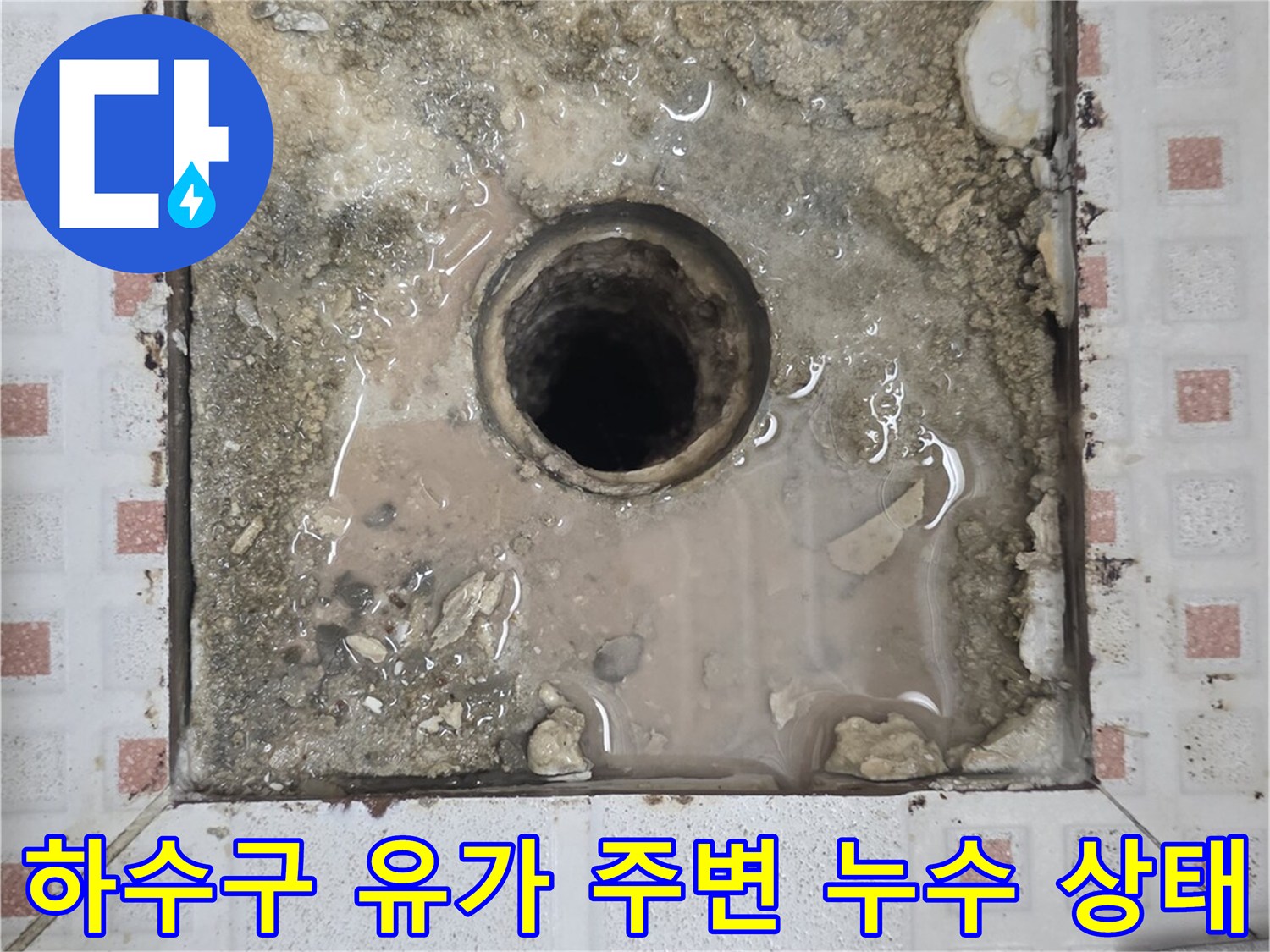 하수구 유가-배관 주변 방수층 파손 확인