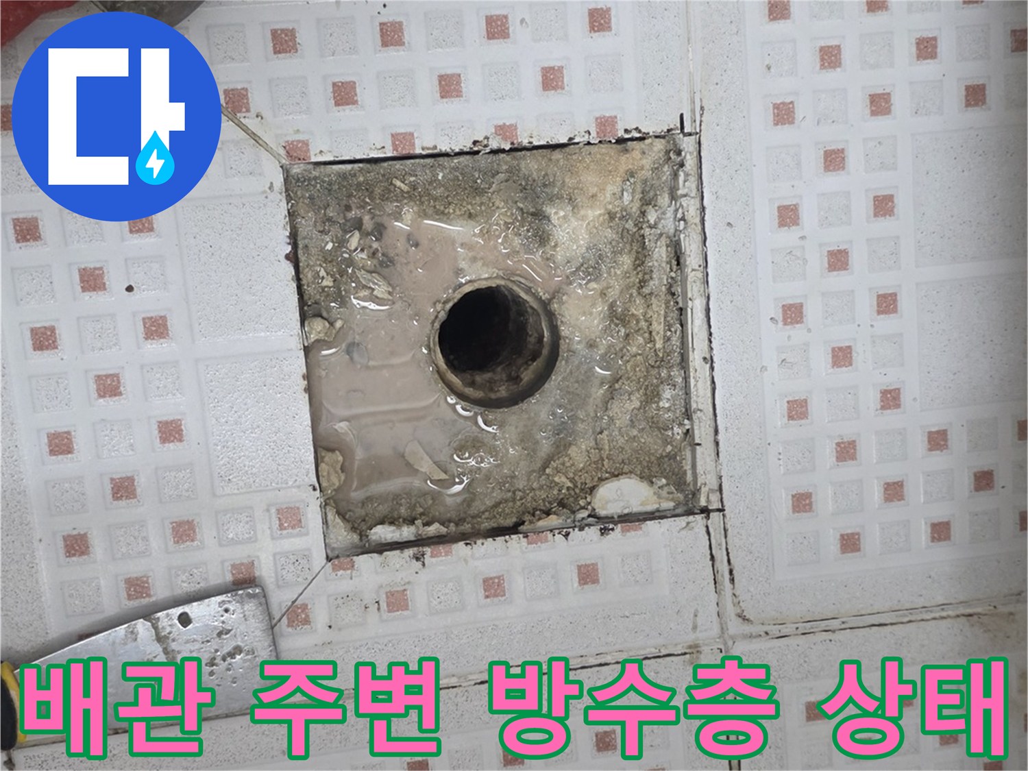 하수구-유가-주변-방수층-파손된-사진