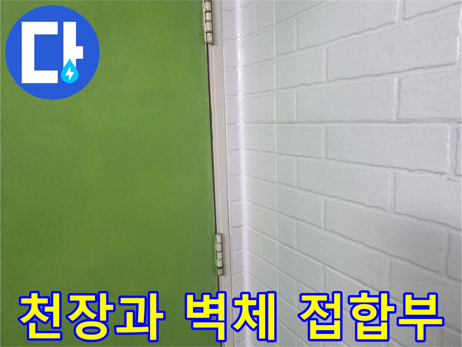 하얀색 천장재-초록색 벽면 마감