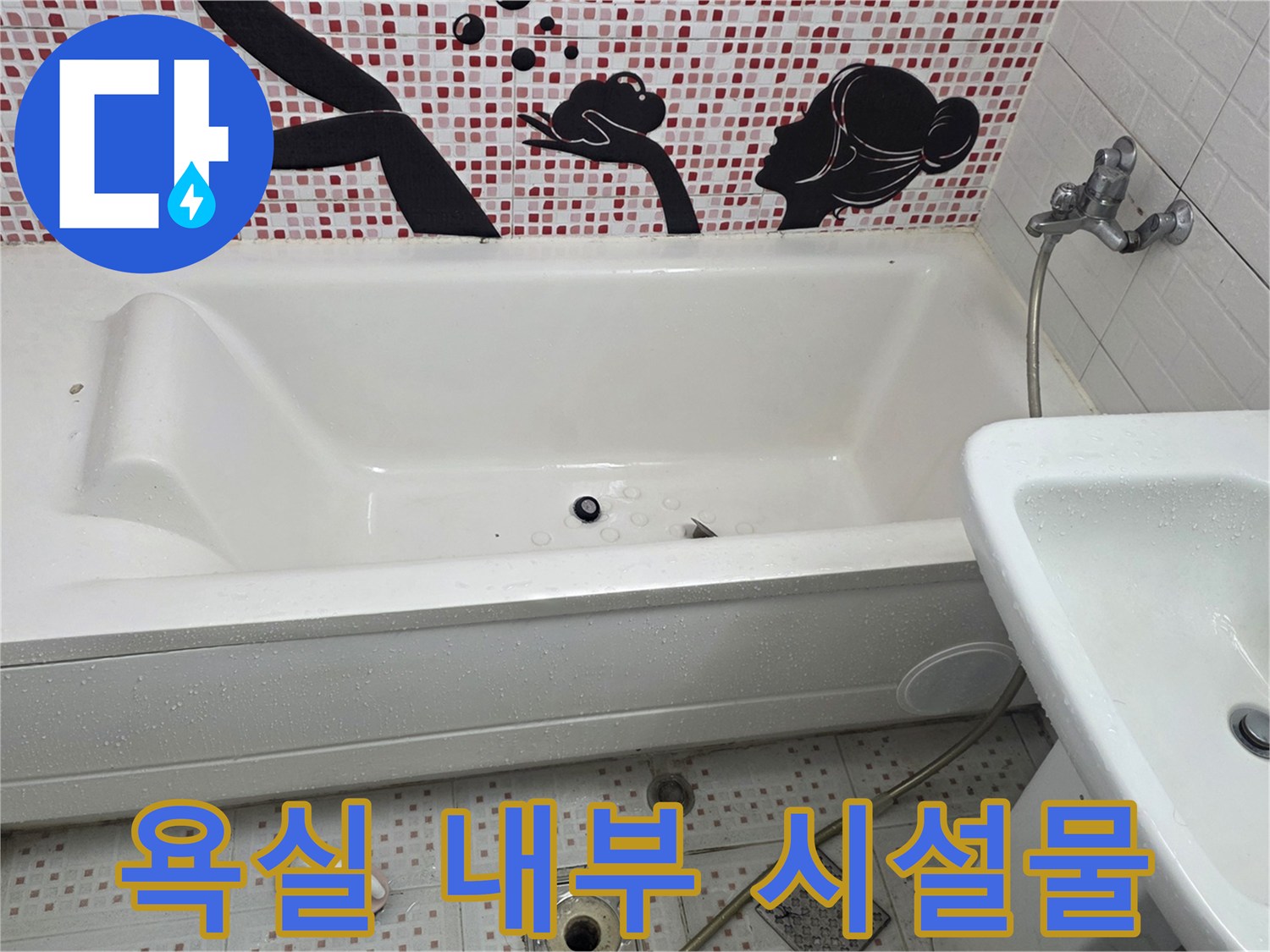 화장실 욕조와 세면대-누수 진단을 위한 현장 점검