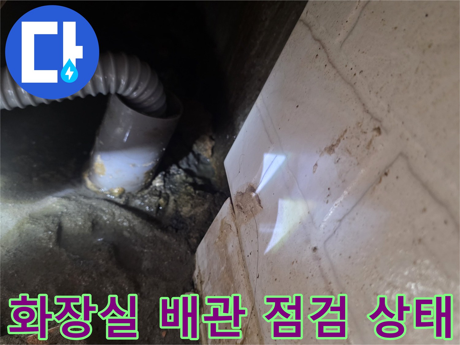 화장실 천장 내부-배관 연결 부위 확인 중