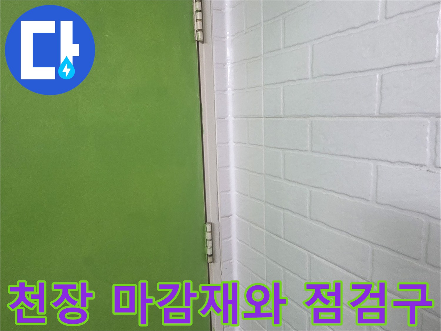 화장실-천장-마감재-및-점검구-틈새-확인