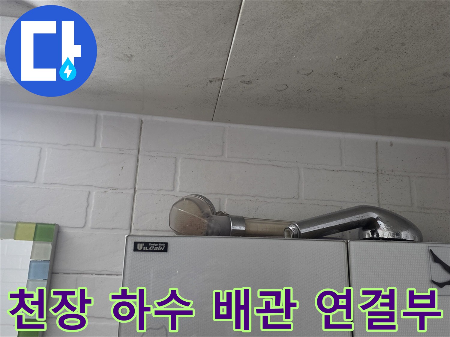 화장실-천장-배관-굴절-및-연결-상태