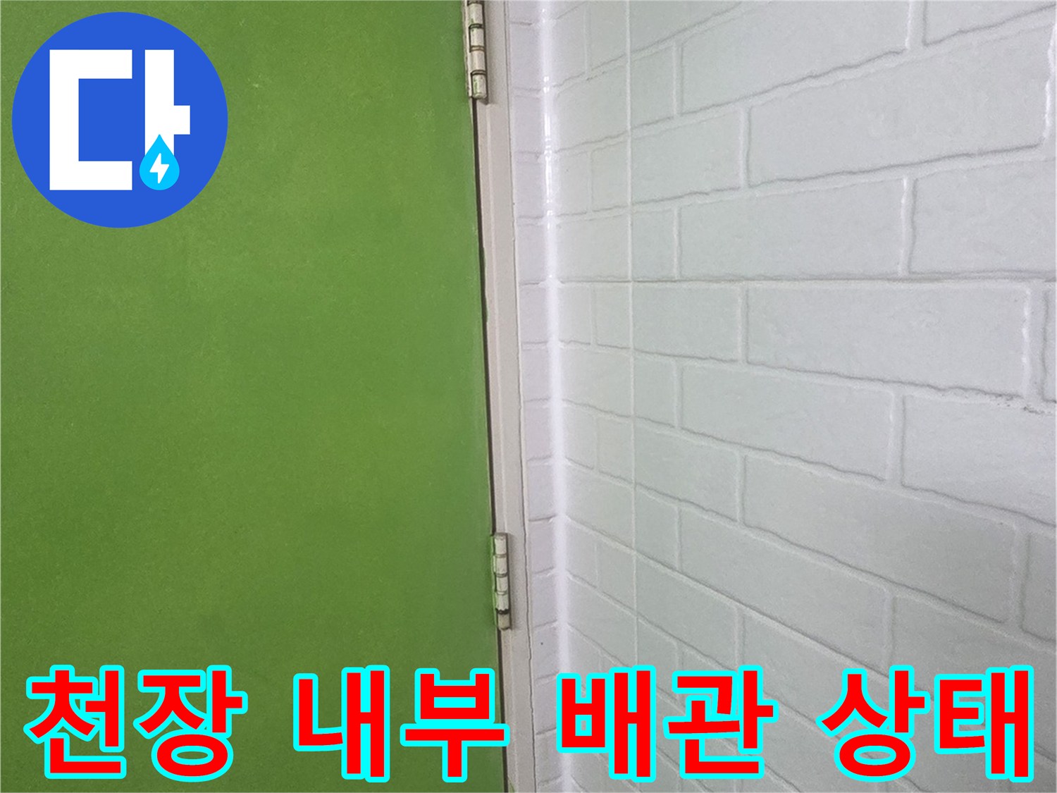 화장실 천장-배관 연결 부위 육안 검사