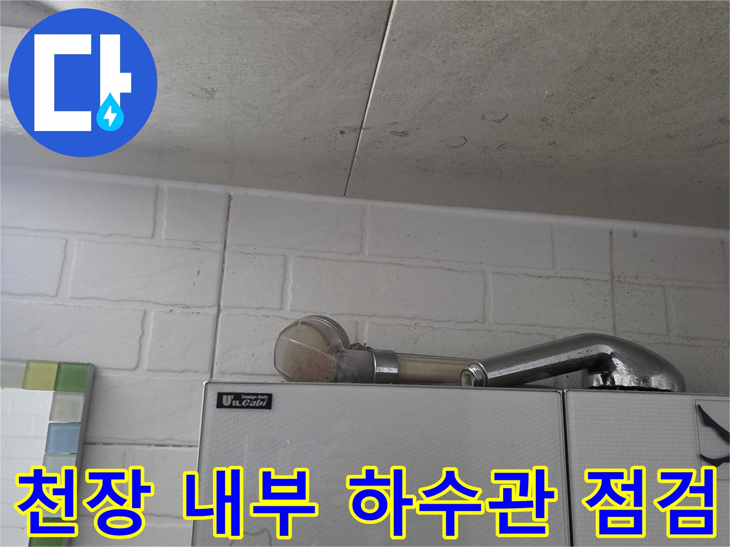 화장실-천장-하단-배관-연결-부위-육안-검사