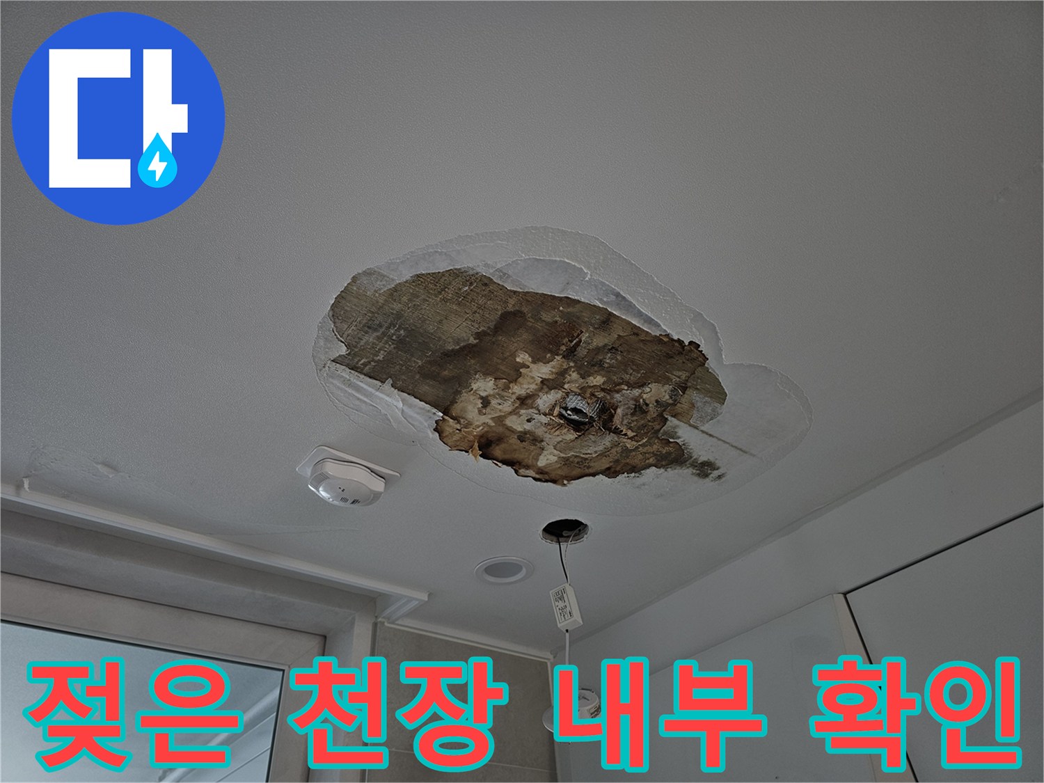 상도동 아파트-누수로 오염된 천장 내부 구조