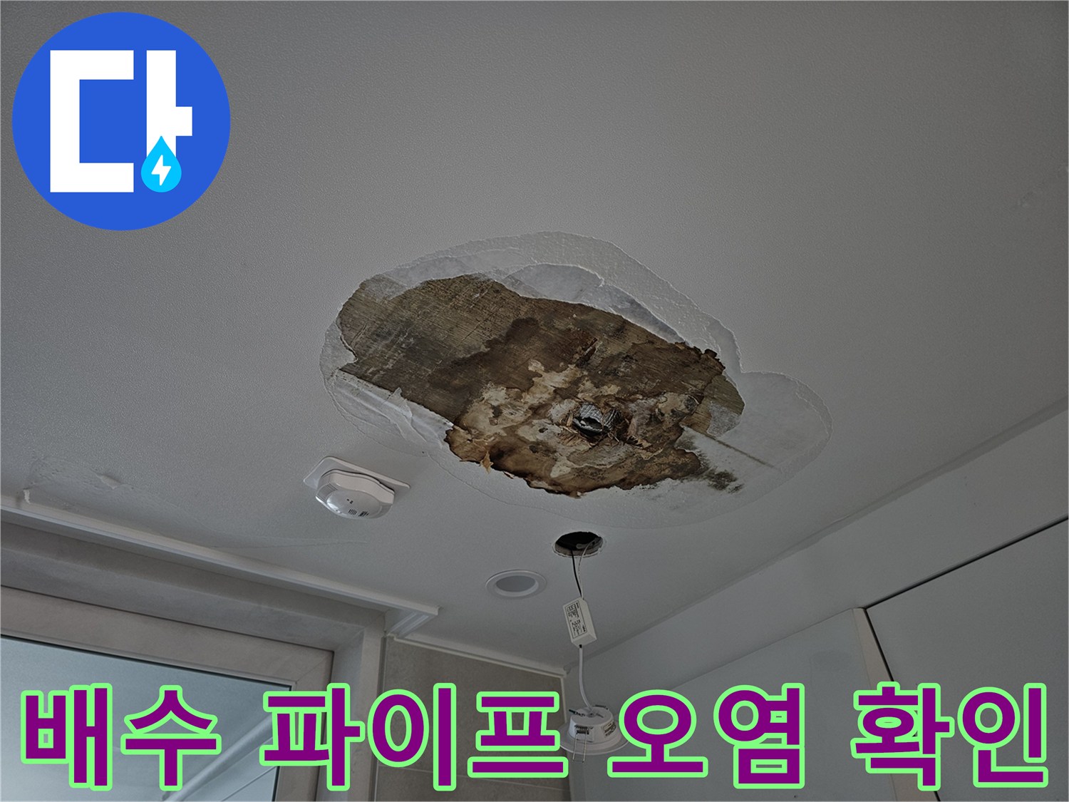 상도동 현장-천장 내부 배관 누수 부위