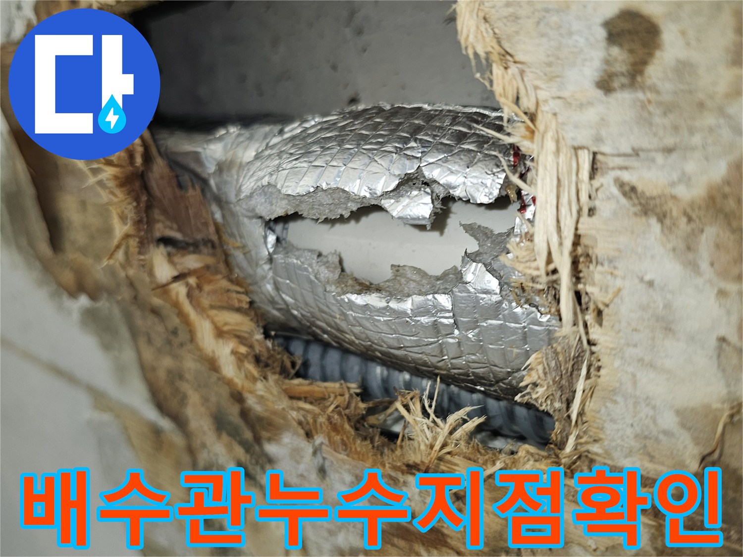 은박 보온재로 감싸진-드레인 배관의 파손 상태