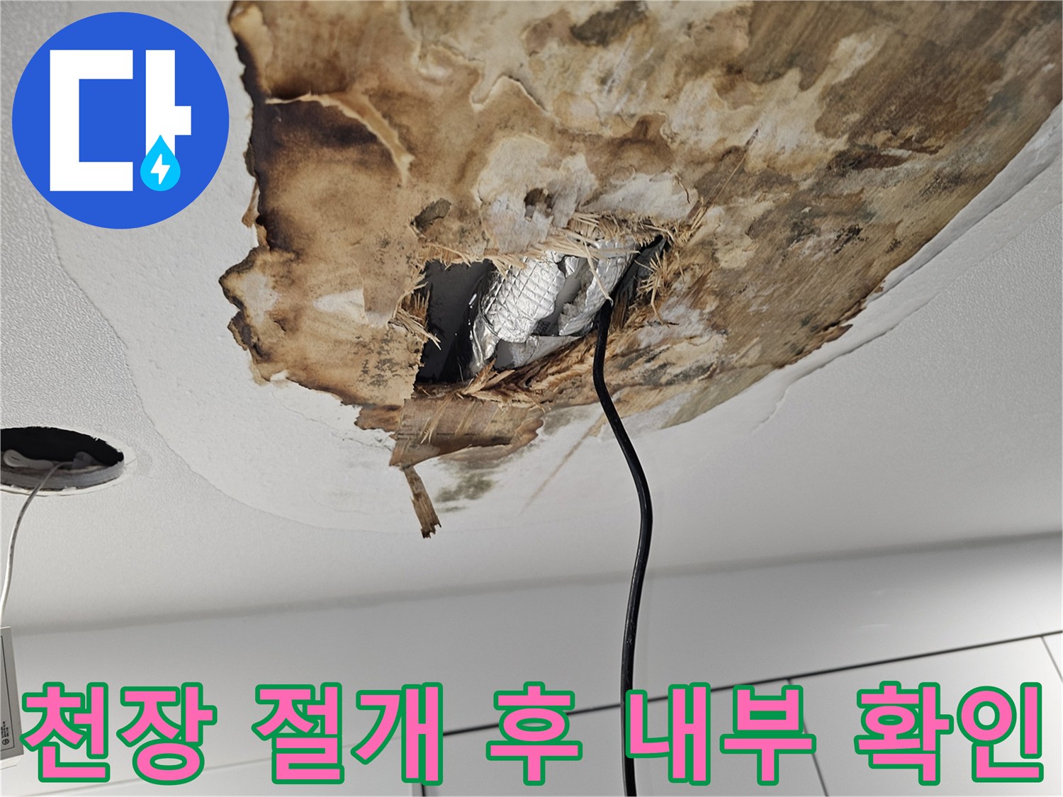 천장 마감재를 뜯어낸-배관 주변의 오염된 모습