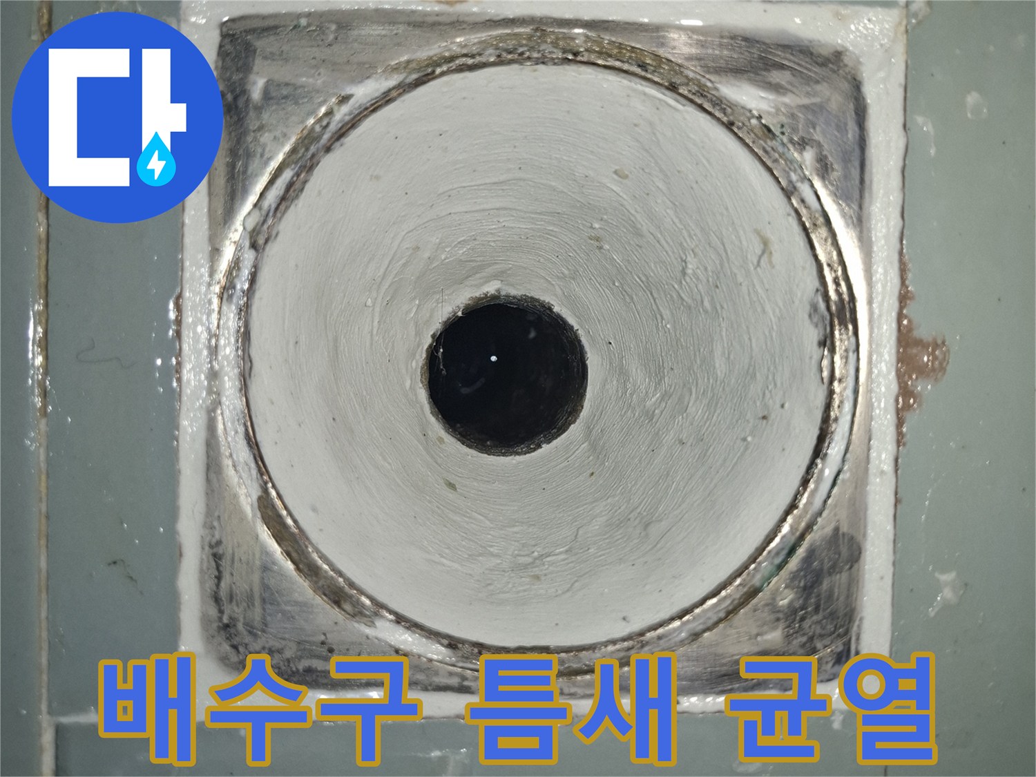 갈라진-틈이-보이는-배수구-입구